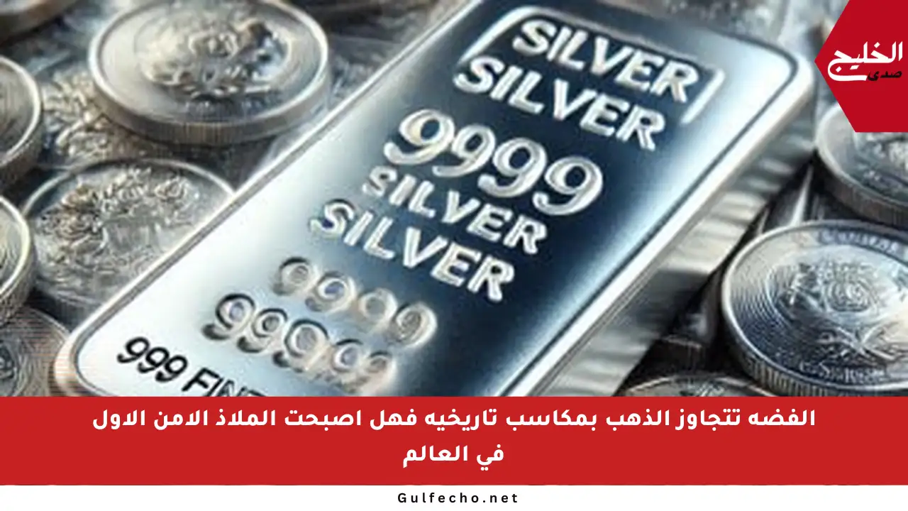 الفضة تتجاوز الذهب بمكاسب تاريخية فهل أصبحت الملاذ الآمن الأول في العالم